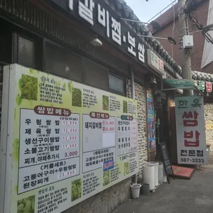 한옥쌈밥 리뷰 사진