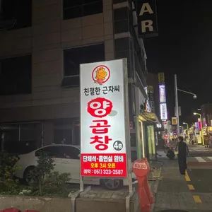 친절한 근자씨 양곱창 리뷰 사진