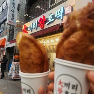 대끼리왕호떡 사진