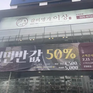 갈비명가이상 본관 리뷰 사진