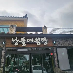 낭뜰에쉼팡 리뷰 사진
