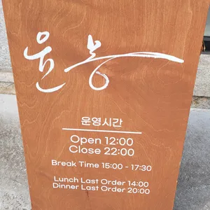 윤몽 리뷰 사진