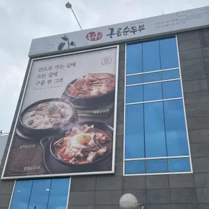 구름순두부 리뷰 사진