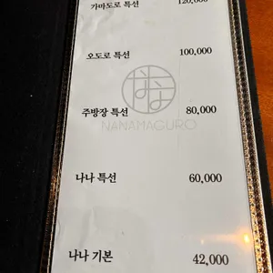 나나마구로 리뷰 사진