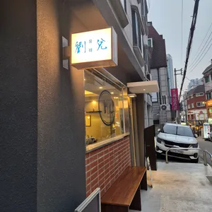 유태 리뷰 사진