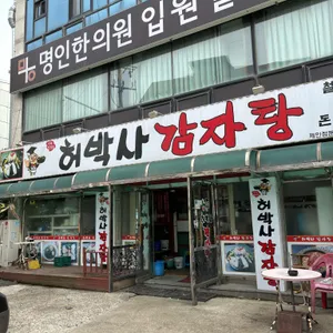 허박사감자탕 리뷰 사진