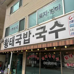 황태비빔국수 리뷰 사진