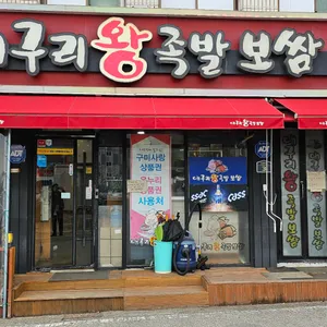 대구리왕족발 리뷰 사진