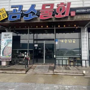 곰소물회 리뷰 사진