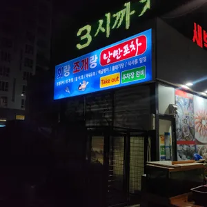회랑 조개랑 리뷰 사진