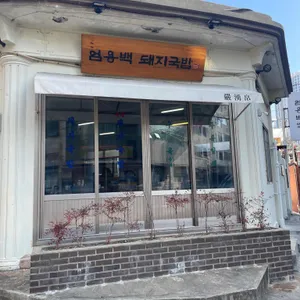 엄용백 돼지국밥 리뷰 사진