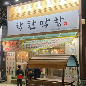 착한막창 대표 사진