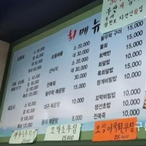 삼천포횟집 리뷰 사진