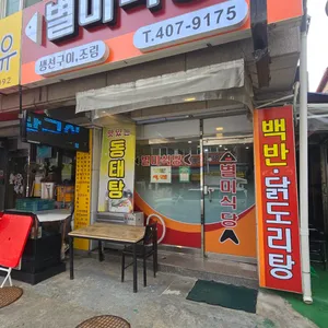 별미식당 리뷰 사진