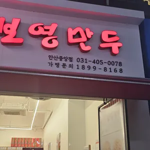 보영만두 리뷰 사진