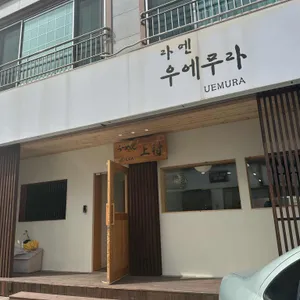 라멘우에무라 리뷰 사진