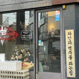 백스트리트피자 리뷰 사진