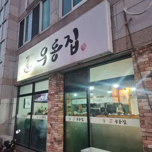 우동집 리뷰 사진