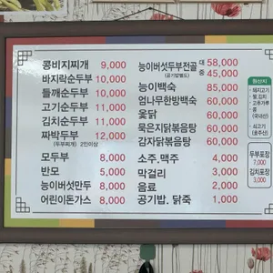 대아리순두부집 리뷰 사진