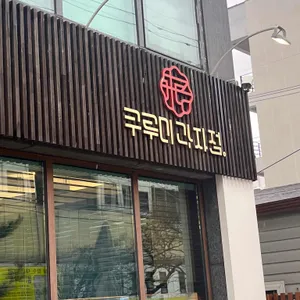 쿠루미 리뷰 사진
