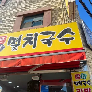 큰집멸치국수  리뷰 사진