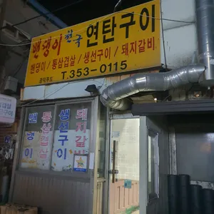 밴댕이천국연탄구이 대표 사진