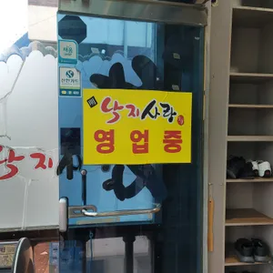 낙지사랑 리뷰 사진