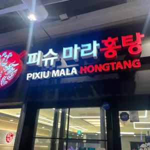 피슈마라홍탕 사진 2