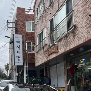 국시트멍 사진 2