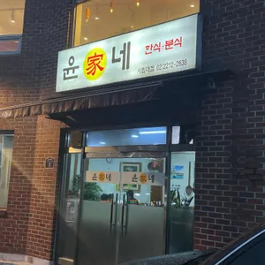 윤가네 리뷰 사진