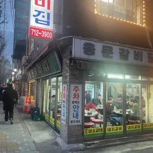 용문갈비 리뷰 사진