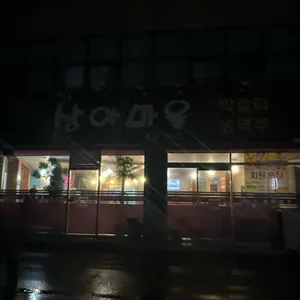 상아마을 리뷰 사진