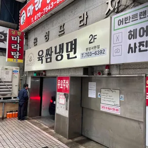 육쌈냉면 리뷰 사진