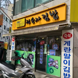 진순자 김밥 리뷰 사진