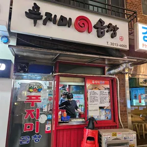 푸지미 곱창 리뷰 사진