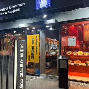 고에몬 리뷰 사진