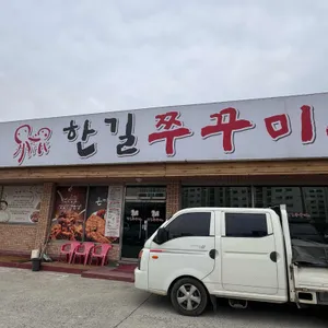 한길쭈꾸미 리뷰 사진
