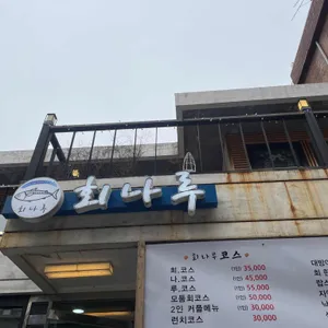 회나루 리뷰 사진