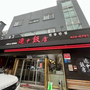 연중반점 리뷰 사진