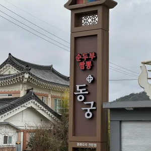 동궁 리뷰 사진