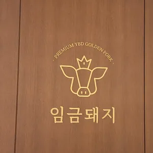임금돼지 리뷰 사진