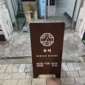 수이 리뷰 사진