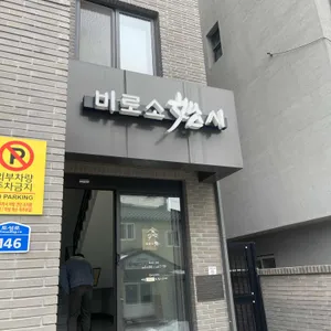 비로소시 리뷰 사진