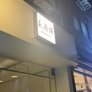 미주류 리뷰 사진