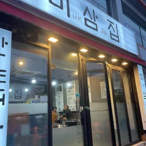 미삼집 리뷰 사진