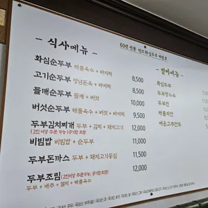 원조 화심두부 리뷰 사진