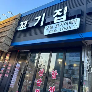꼬기집 리뷰 사진