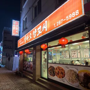 칭따오양꼬치 리뷰 사진