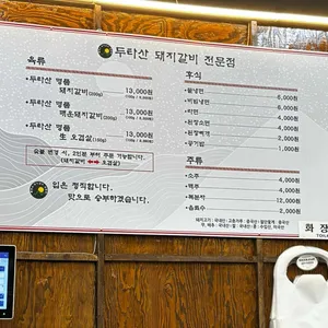 두타산돼지갈비 리뷰 사진