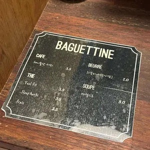 바게틴 리뷰 사진